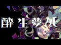 【ボーマス49】酔生夢死【全曲試聴動画】