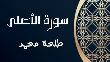 سورة الأعلى للقارئ طلحة محمد | Dalha Mohamed Surah Al A'la
