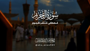 من سورة التحريم || تلاوة ندية || مصطفى طرموم