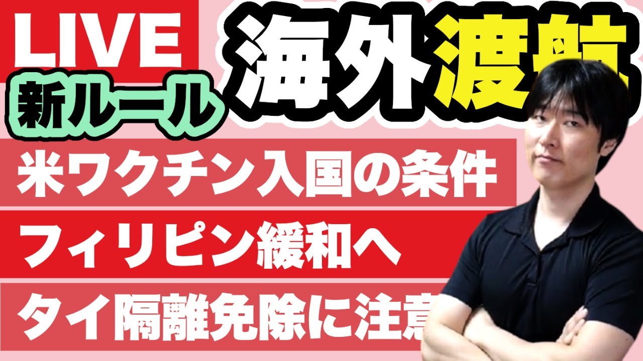 米国 フィリピン タイの入国緩和の 変更点 を解説 Youtube