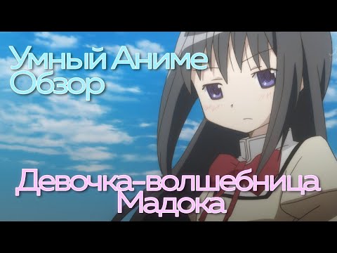 Видео: #УмныйАнимеОбзор Девочка волшебница Мадока (2 часть)