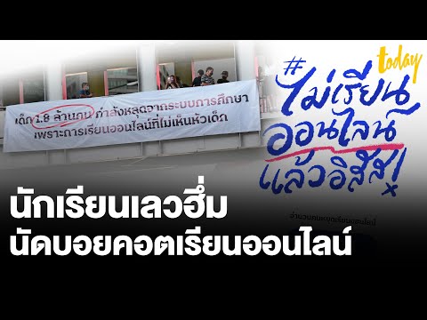 ‘นักเรียนเลว’ ชวน strike หยุดเรียนทั่วประเทศ คู่ขนาน #ไม่เรียนออนไลน์แล้ว | workpointTODAY