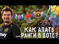 Анализ игр подписчиков №3. Как апать ранги в доте? Советы от Daxak топ10