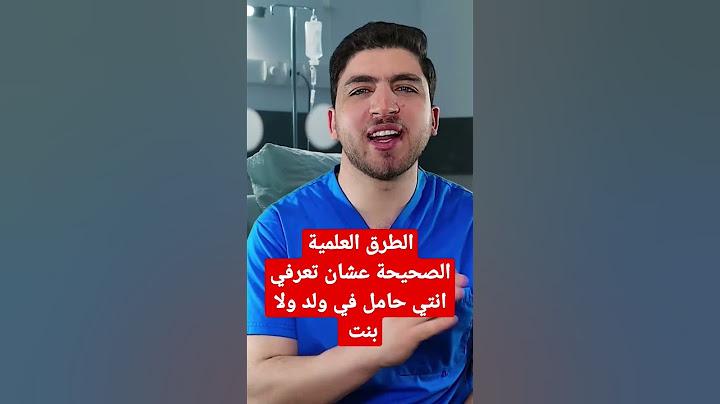 الطرق العلمية الصحيحة عشان تعرفي انتي حامل في ولد ولا بنت