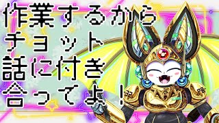 お絵かきの作業をするから、チョット話に付き合ってよ！