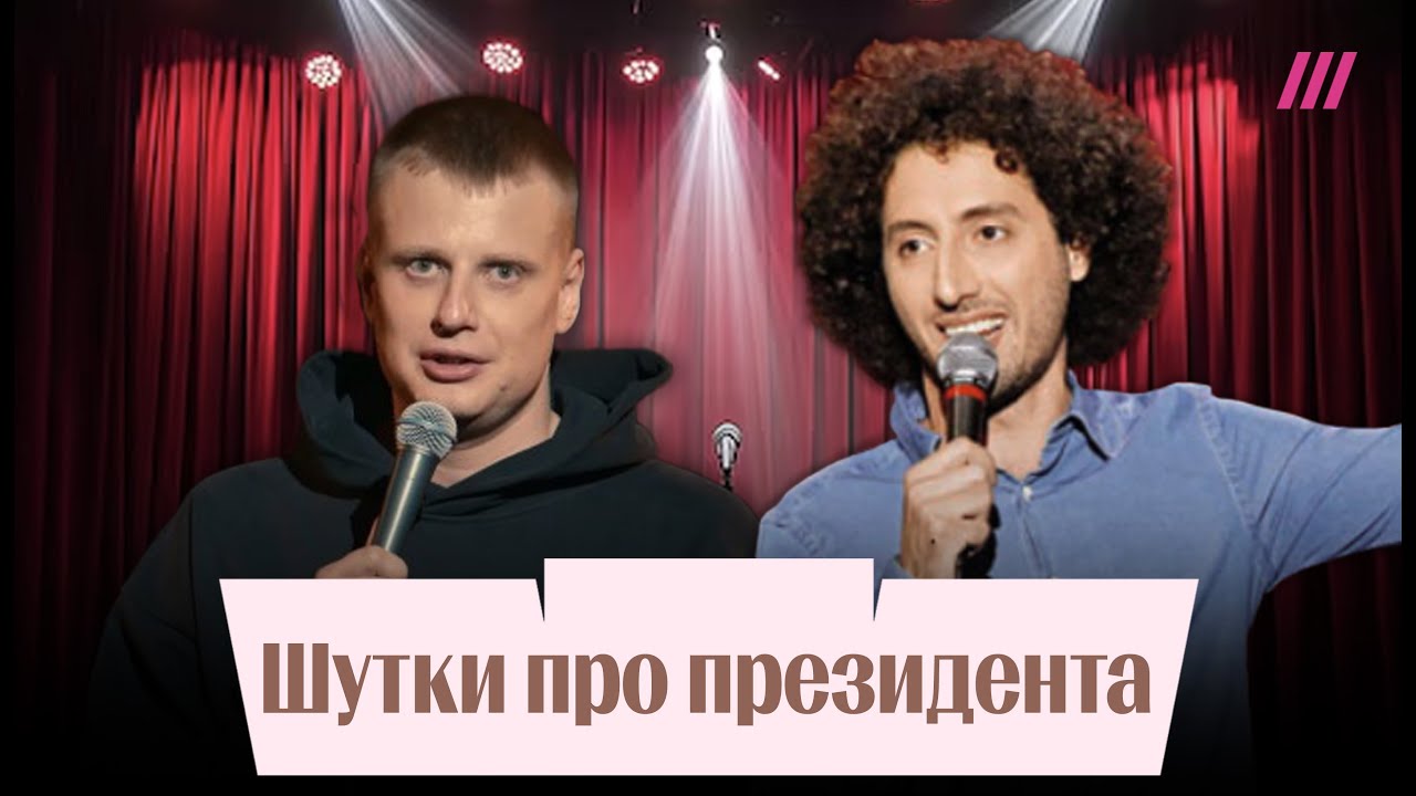 Смех как угроза: за что комиков лишают гражданства?