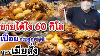 ขายดีมากวันละ 60กิโล‼️อดีตพนักงาน ผันชีวิตขายข้าวขาหมูสูตรเมียสั่ง‼️ต้มนาน4ชม.เปื่อยละลายกระดูกหลุด💥