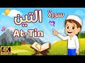 سورة التين كرتون للاطفال السورة قناة داوود مع زكريا الصغار قرآن افضل طريقة لحفظ القران الكريم للصغار