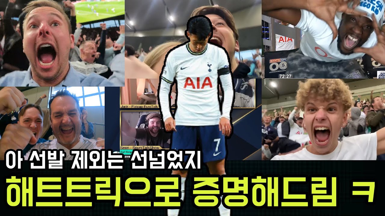 손흥민 레스터시티전 해트트릭 해외반응 + 현지 캠 하이라이트 모음