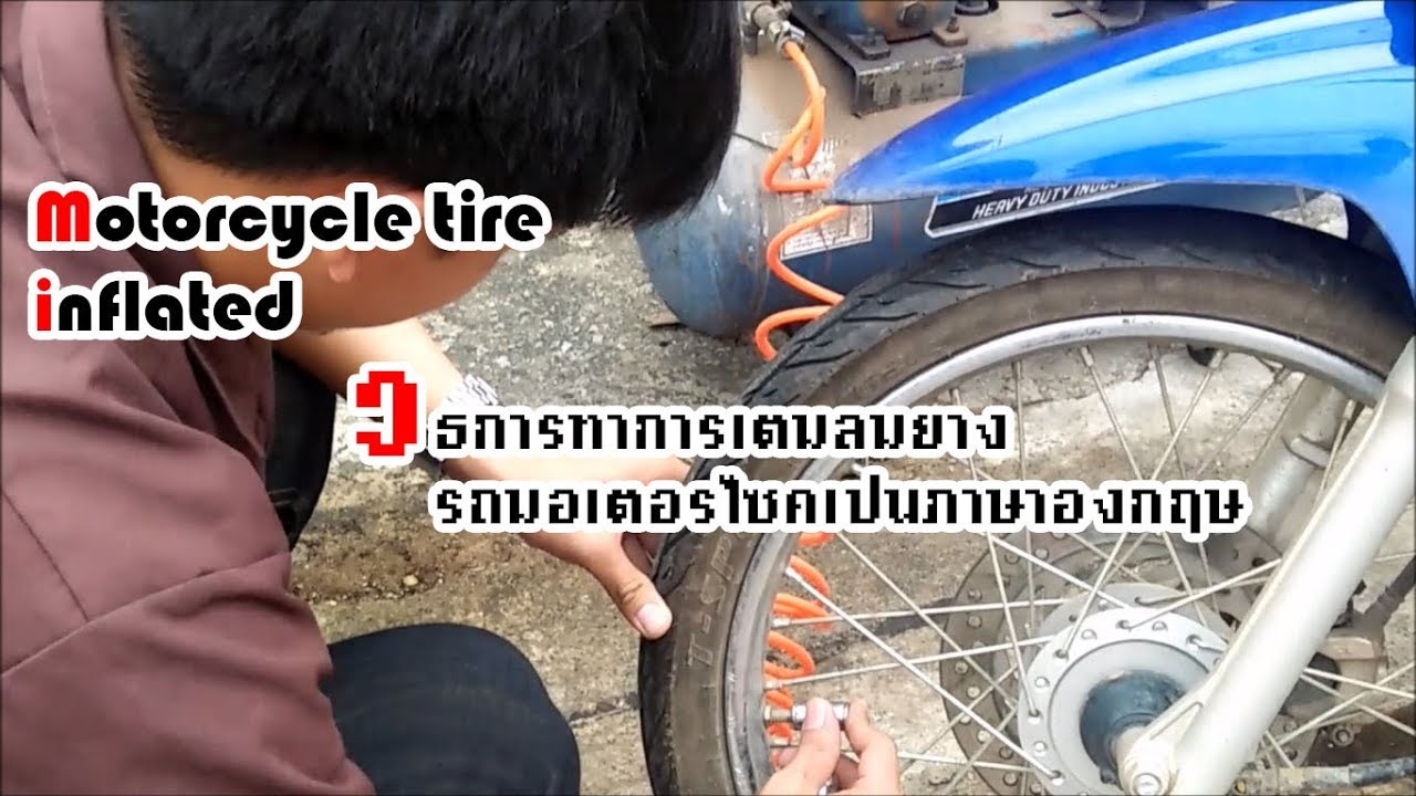 วิธีการเติมลมยาง รถมอเตอร์ไซค์เป็นภาษาอังกฤษ Motorcycle tire inflated YouTube