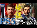 信長の野望 新生 までにPS5を買うべきか!? SLGユーザー向けに三国志14とA列車で行こうexp+で比較検証