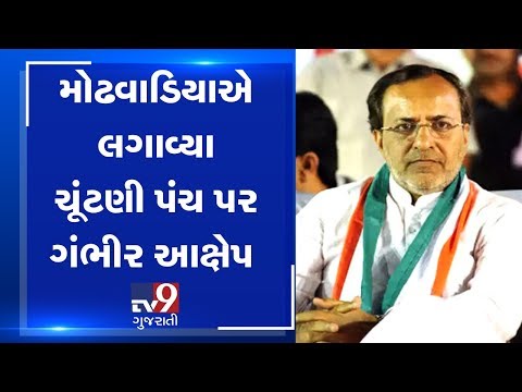 Congress' Arjun Modhwadia alleges EC to be biased towards BJP | Tv9GuajratiNews