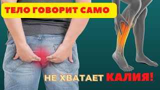 Тело кричит о Дефиците КАЛИЯ! Признаки проблем с Калием..