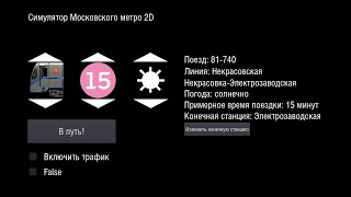 Некрасовская линия на русичи. Симулятор Московского метро 2d#4