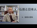 仏教と日本人６　輪廻の意味
