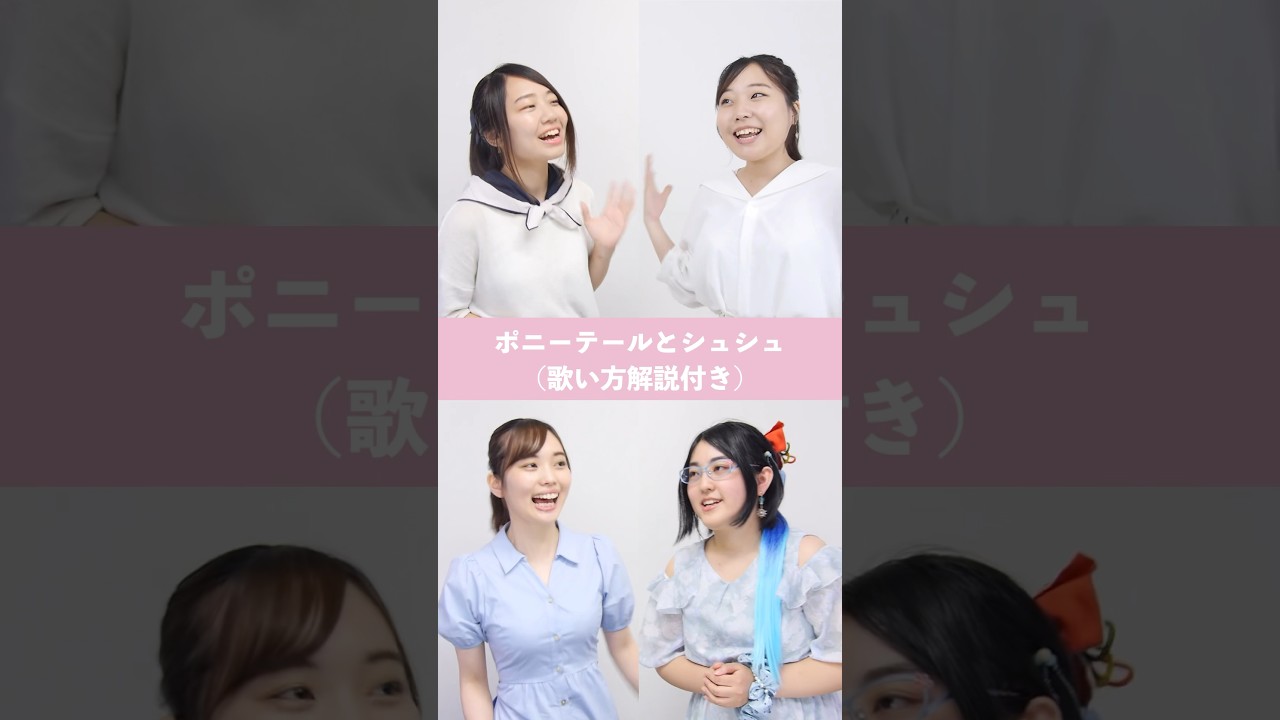 【ボイトレ生が歌う】ポニーテールとシュシュ / AKB48【シアーミュージック札幌校 すずな & 上野校 木村安奈 & 宇都宮校 春夏秋冬彩歌 & 秋葉原校 Reina】#shorts