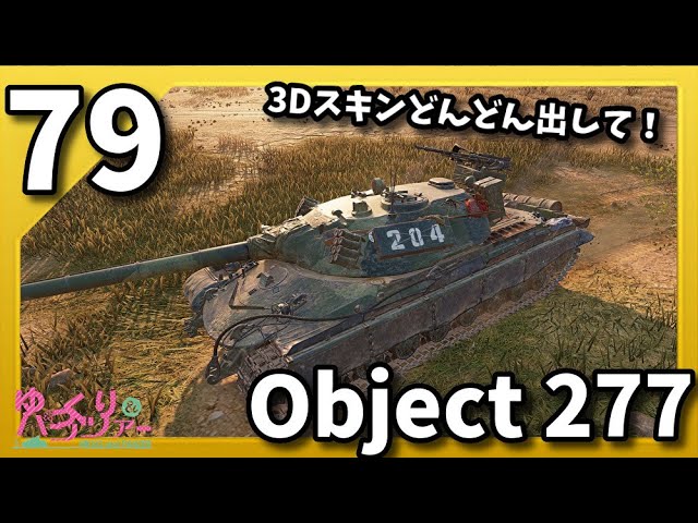 ゆっくり実況 WoT PART79 Object277 コンソール/CONSOLE PS4/XBOX World of Tanks