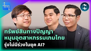 ทรัพย์สินทางปัญญา หนุนอุตสาหกรรมเกมไทยรุ่งไม่มีร่วงในยุค AI? | Tech Monday  EP.179