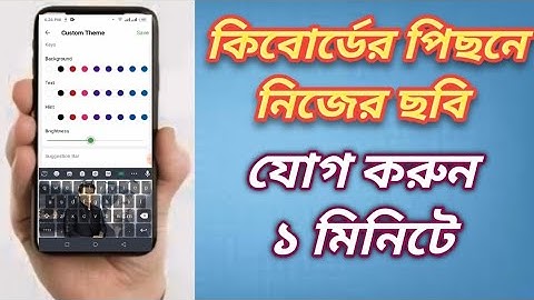 কিবোর্ডের ব্যাকগ্রাউন্ডে নিজের ফটো যোগ করুন। Add your photo in keyboard background 2024
