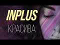 INPLUS КРАСИВА Single 2021 INPLUS КРАСИВА Single 2021