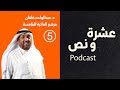 بودكاست عشرة ونص مع مرشح الدائرة الخامسة د عبدالواحد خلفان