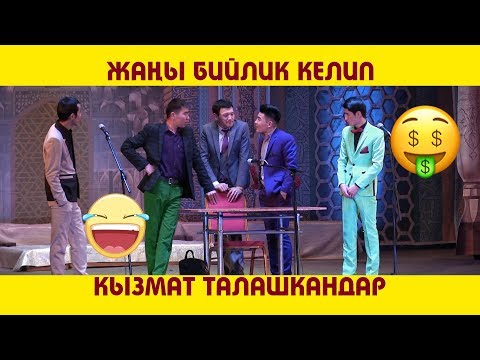 Саясатташкан ХА-Ха сатира 😜 /Кызмат талашкан  ЧИНОВНИКТЕРГЕ!  / Талант шоу куудулдар тобу..