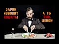 рн#13. КУШАТЬ или ЕСТЬ? Кушай, кушай, грамотеев не слушай!