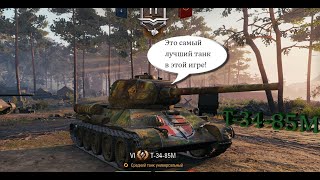 Самая везучая игра на т-34-85M! [World of Tanks]