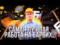 ЛУЧШАЯ РАБОТА НА БАРВИХЕ || ЛУЧШЕ ИНКО || ШАХТА - БАРВИХА РП || 100К В ЧАС | 1КК В ДЕНЬ CRMP MOBILE