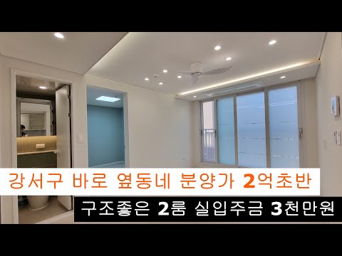 (161)서울 바로 옆동네 구조 좋은 2룸🙆 신혼부부 살기좋음👍 대출도 잘 나와요 입주금3천만원🤩고강역 개통예정 추후 호재가치🥳