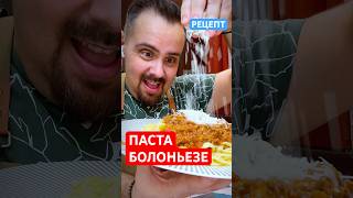 👌 Паста БОЛОНЬЕЗЕ. Фарш не имеет значения! Полный рецепт в описании