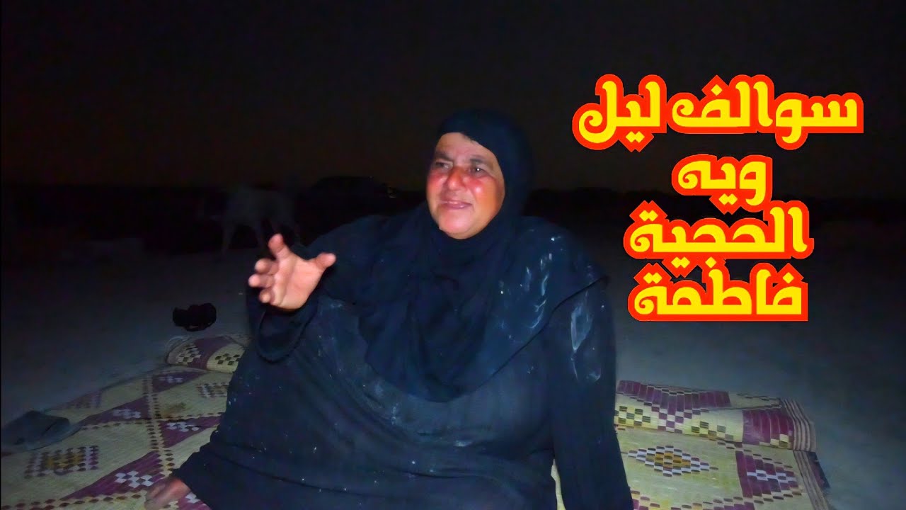سوالف ليل ويه #الحجية_فاطمة.