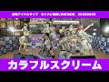 カラフルスクリーム 金晩アイドルライブ ヨドバシ梅田LINKS広場 20260925