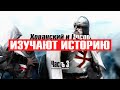 ХОВАНСКИЙ И РОСОВ ИЗУЧАЮТ ИСТОРИЮ, ЧАСТЬ 3