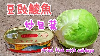 豆豉鯪魚炒包菜 Fried fish with cabbage