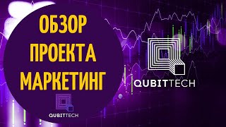 Обзор проекта QUBITTECH (маркетинг)!
