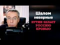 Шалом неверные. Путин зальет кровью Россию.