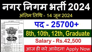 Nagar Nigam New Vacancy 2024 | Municipal Corporation Bharti 2024 |Governemnt Job, Sarkari Today News