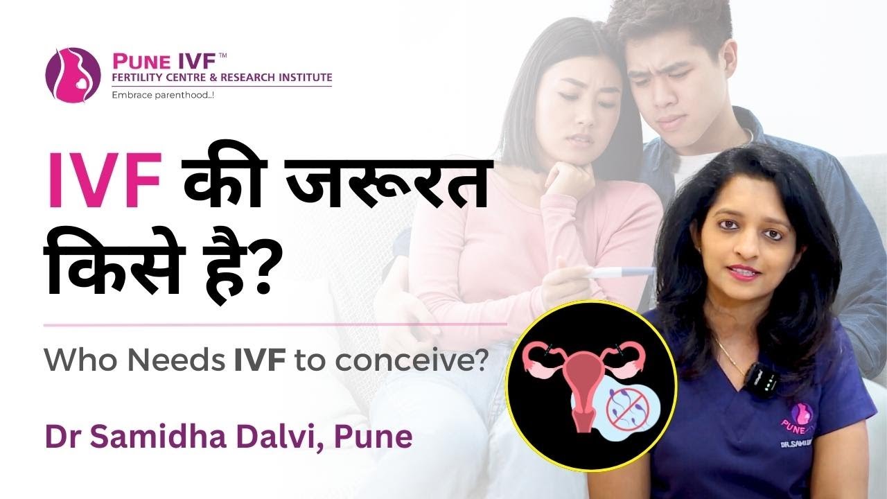 IVF की जरूरत किसे है? | Who Needs IVF to conceive? | Dr Samidha Dalvi, Pune IVF