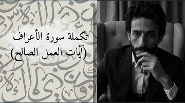 سورة الأعراف( تكملة)… وآيات العمل الصالح تهز القلوب تدبر يغير نظرتك للآيات  📖