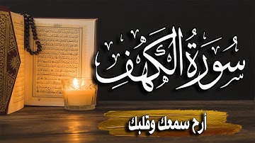 سورة الكهف كاملة | المصحف المرتل |~ القارئ أحمد المجيدي _ surat alkahf