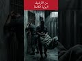 التحقيق مع فاضل البراك #العراق #اكسبلور