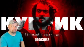 картинка: Великий и ужасный Стэнли Кубрик. Реакция.