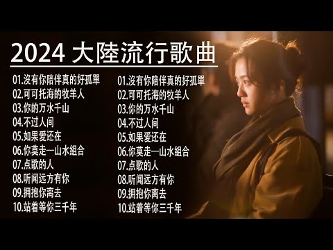 2024中国大陸流行歌曲 不能不听的50首精选歌【動態歌詞Lyrics】2024好听的流行歌曲 💖 沒有你陪伴真的好孤單 , 红尘情歌\三生石下\鬼迷心窍\可可托海的牧羊人 | 2024流行歌曲