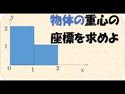 高校物理モーメント切り取られた板の重心 Youtube