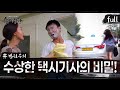 실제상황 수상한 택시기사의 비밀 Full영상