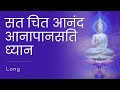 सत चित आनंद आनापानसति ध्यान  (Long) | in Hindi | Guided Meditation by Shreans Daga