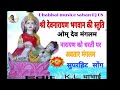 श्री देवनारायण भगवान की स्तुतिओम् देव मंगलम. Mp3 Song