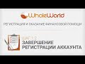 1 2  Завершение регистрации  в Whole World