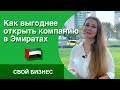 Как открыть компанию в ОАЭ